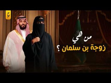 سر اختفاء زوجة ولي العهد محمد بن سلمان عن الأضواء