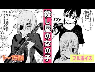 【漫画】殺し屋の女の子〜総集編〜【1〜15話】【cv:羽歌那様】【マンガ動画】