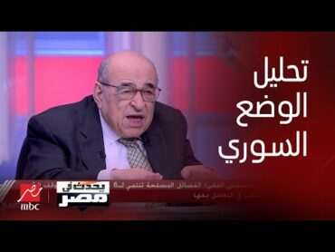 "مصطفى الفقي يكشف تحليلًا سياسيًا مذهلًا لمستقبل دمشق والوضع في سوريا"