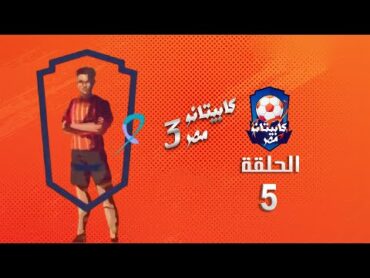 كابيتانو مصر  الموسم الثالث  الحلقة الخامسة  Capitano Masr S3  Episode 5