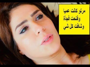 مرتو كانت عميا وفتحت فجأة 😨وشافت زوجها عم يخونها مع رفيقتها 💔 بس بالاخير انتقمت بطريقة عبقرية