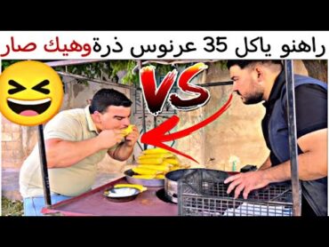 راهنو ياكل 35 عرنوس 😳 وهيك كانت النتيجة 🤣