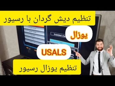 تنظیم دیش گردان در رسیور مدیا استار (تنظیم یوزال رسیور برای دیش گردون)نصب ماهواره ماهواره