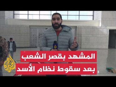 الجزيرة ترصد المشهد داخل "قصر الشعب" في العاصمة السورية دمشق بعد سقوط نظام بشار الأسد