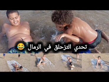 تحدي التزحلق في مسبح الصابون ، تحدي المسبح، تحدي السباحة ، تحدي التزحلق على الرمال