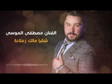 مصطفى الموسى  شقرا مالك زعلانة  Mustafa Almousa Shaqra Malik Zalana ( Music Video)