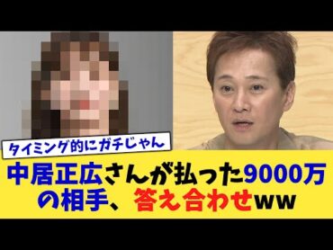 中居正広さんが払った9000万の相手、答え合わせww【2chまとめ】【2chスレ】【5chスレ】