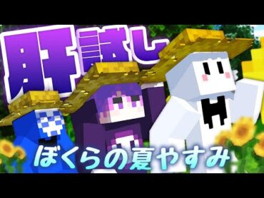 最恐すぎる『ぼくらの夏休み』【マインクラフト/マイクラ肝試し】1