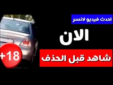 فيديو سياره لانسر   احدث فيديو  شاهد قبل الحذف