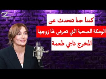 كندا حنا تتحدث عن الوعكة الصحية التي تعرض لها زوجها المخرج ناجي طعمة