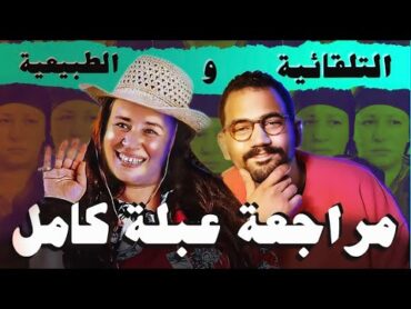 مراجعة عبلة كامل