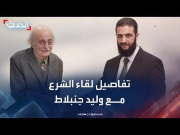 أحمد الشرع لـ "جنبلاط": لن نتدخل بشكل سلبي في لبنان