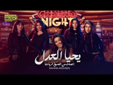 Rahma Mohsen  Yehya El Adl  Video Clip 2025 l رحمه محسن  يحيا العدل  فيديو كليب