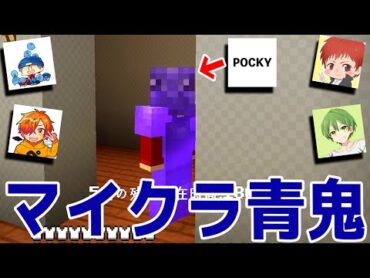 マインクラフトで遊べる大絶叫だらけの鬼ごっこゲーム「 青鬼ごっこ 」【 赤髪のとも / らっだぁ / ぺいんと / ふうはや / ポッキー 】