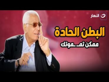 الدكتور حسام موافي يكشف 3 أسباب لـ مغص البطن الشديد .. هل له علاقة بالتدخين ؟