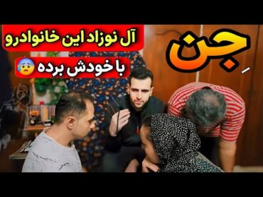 جن آل بچه این خانواده رو به شکل وحشتناکی دزدیده 😰 ترسناک ترین حموم تو تهران اینجاست