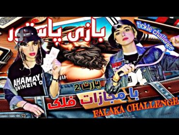 بازی پاستور با مجازات فلک و مجازات قلقلک pasteur game with tickle challenge and falaka