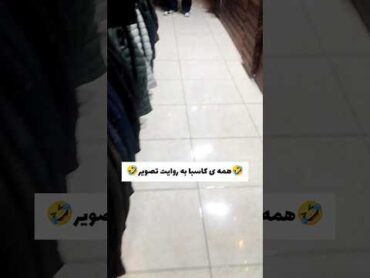 🤣کاسبا همه اینجورن؟🤣 fun funny فان طنز خنده خنده دارکلیپ طنز  کلیپ خنده دار فانی