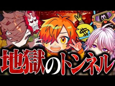 【VCRGTA3】ダウン者がゴロゴロ出る地獄のトンネルに挑むVtuber【ありさか/ぺいんと/花芽なずな/ちーの/ドズル/緋月ゆい/アマル】