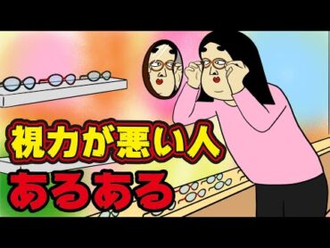 【超不便】視力悪い人にありがちなこと【漫画動画】