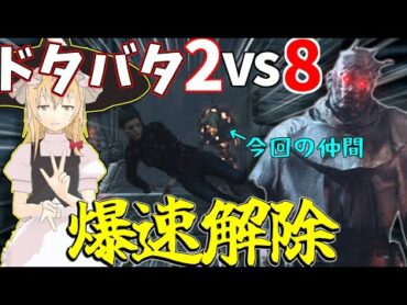 【ゆっくり実況】再来？！なんか2vs8モードのレイスがやばいｗDBD!殺人鬼vs生存者196