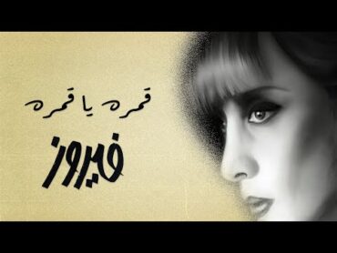 Kamara Ya Kamara  Fairuz  قمره يا قمره  فيروز