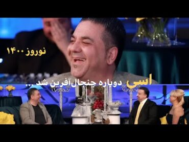 Essi’s controversial interview at Tapesh’s Norouz Show ... حرف‌های جنجالی و پُر سروصدای “اسی” درطپش