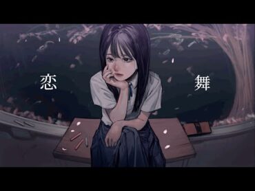 恋舞 / 弌誠：MUSIC VIDEO