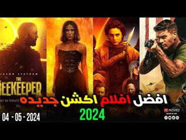 افضل 10 افلام اكشن 2024 جديده  افضل افلام 2024 لازم تشوفها 🔥 أقوى تشويق وإثارة سينمائية لهذا العام