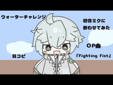 ウォーターチャレンジop曲『Fighting Fist』 耳コピ(？)＋初音ミクに歌わせてみた！