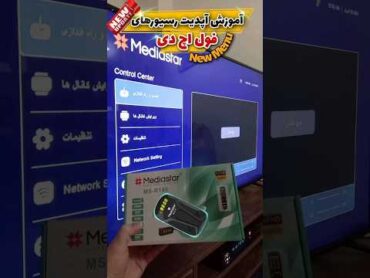 ❌آموزش آپدیت رسیورهای فول اچ دی و نصب منو جدید در رسیورهای مینی❌