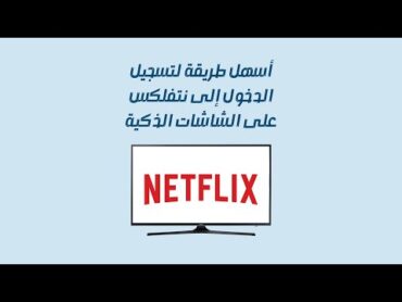 طريقة سهلة لتسجيل الدخول إلى نتفلكس على الشاشة الذكية.