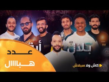 عدد هبااال بين فريق بلال فضيلي و أرقم.. زعما فيها المليار  cash ولا splash  العدد كاملا