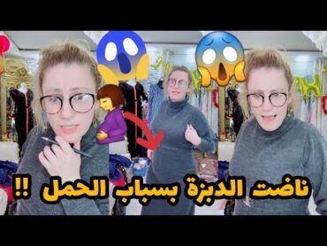 سلطانة شرين : ناضت الدبزة بسباب الحمل😱😮اجروو تشوفو واش صرا😱😮هل أنا حامل ؟؟🤰😱