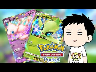 【Pokémon Trading Card Game Pocket/ポケポケ】一般カードゲーマーが新弾「幻のいる島」を剥いてデッキを組む【にじさんじ/社築】