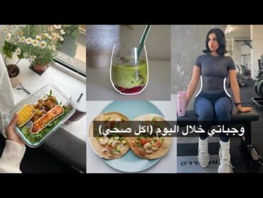 فلوق وجباتي في اليوم (اكل صحي)