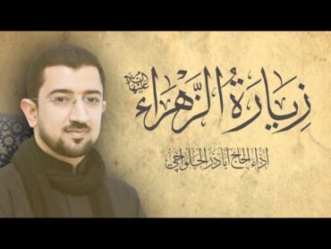 زيارة الزهراء (ع) الحاج أباذر الحلواجي  Ziyarat of Fatima AlZahra