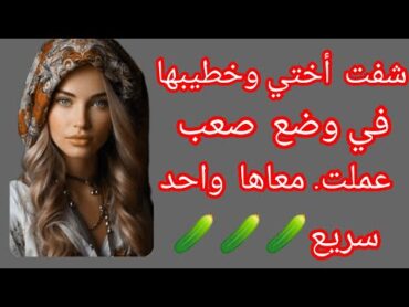 قصص واقعيه ذات عبرة (الضمير الغائب)