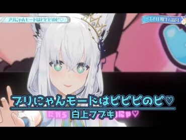 ブリにゃんモードはピピピのピ♡【ホロ1期生6周年／ホロライブ】