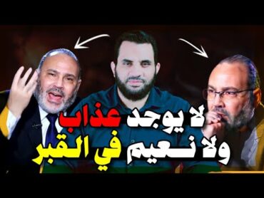 محمد هداية لا يوجد عـ. ذاب ولا نعيم في القـ. بر  عمرو نور الدين