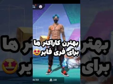 بهترین کاراکتر ها برای فری فایر💥