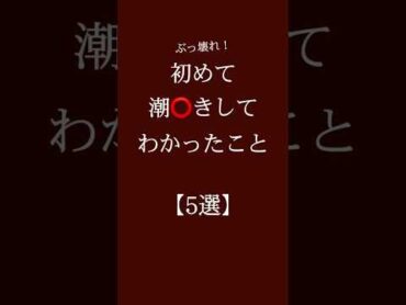 初めて潮⭕️きしてわかったこと【5選】 恋愛 恋愛相談 恋愛心理学恋愛運 カップル 恋愛診断