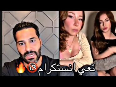 عيسى كنك مع حلا وبنت 🔞 بث تيكتوك نار لا يفوتك🔥🔥