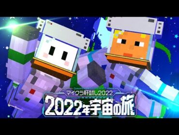 【マイクラ肝試し2022】宇宙に大絶叫響かせます【ぴくと視点】