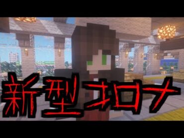 【マイクラ】意味が分かると怖い話「新型コロナウイルス」