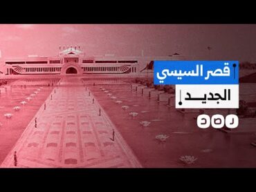 بعد افتتاحه رسميا.. ماذا نعرف عن قصر السيسي الجديد؟