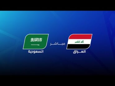 مباشر  العراق  السعودية  مجلس قناة الكاس  خليجي زين 26