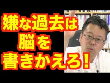 過去の記憶を忘れる方法【精神科医・樺沢紫苑】