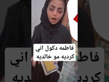 عتذاز فاطمه قبيلة بني خالد دكول اني كرديه مو خالديه