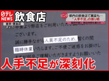 【ピンチ】飲食店で深刻化する人手不足  人が集まらないワケ